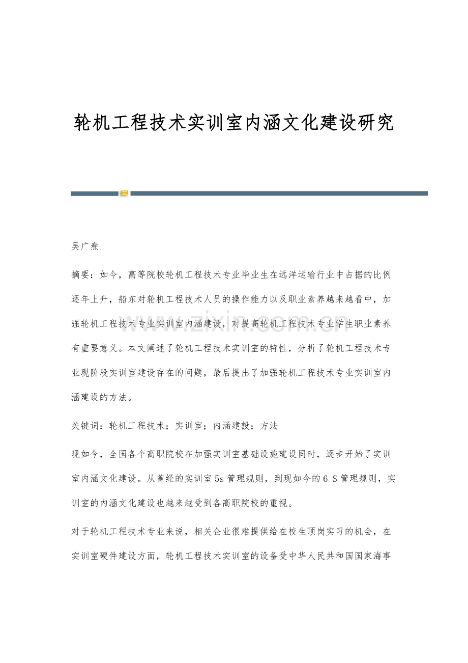 轮机工程技术实训室内涵文化建设研究.docx_第1页