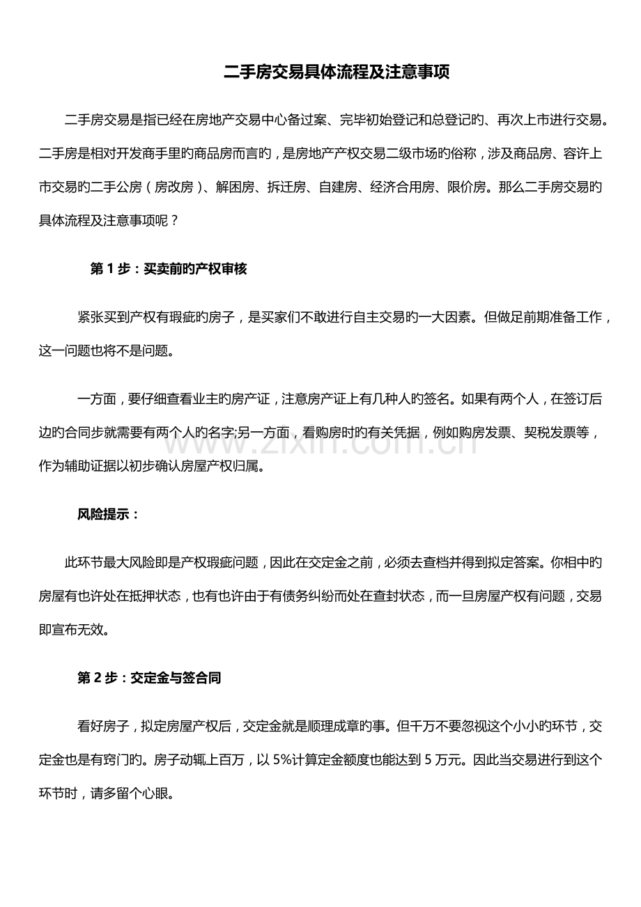 二手房交易详细流程及风险注意事项.docx_第1页