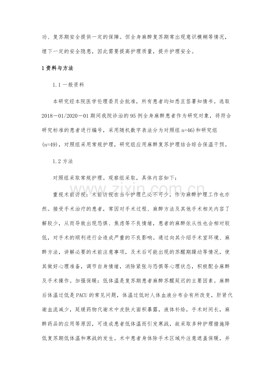 麻醉复苏护理结合综合保温对全身麻醉患者苏醒期躁动的影响.docx_第3页