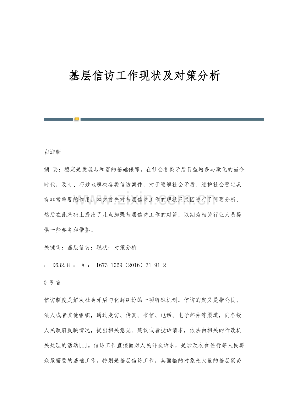 基层信访工作现状及对策分析.docx_第1页