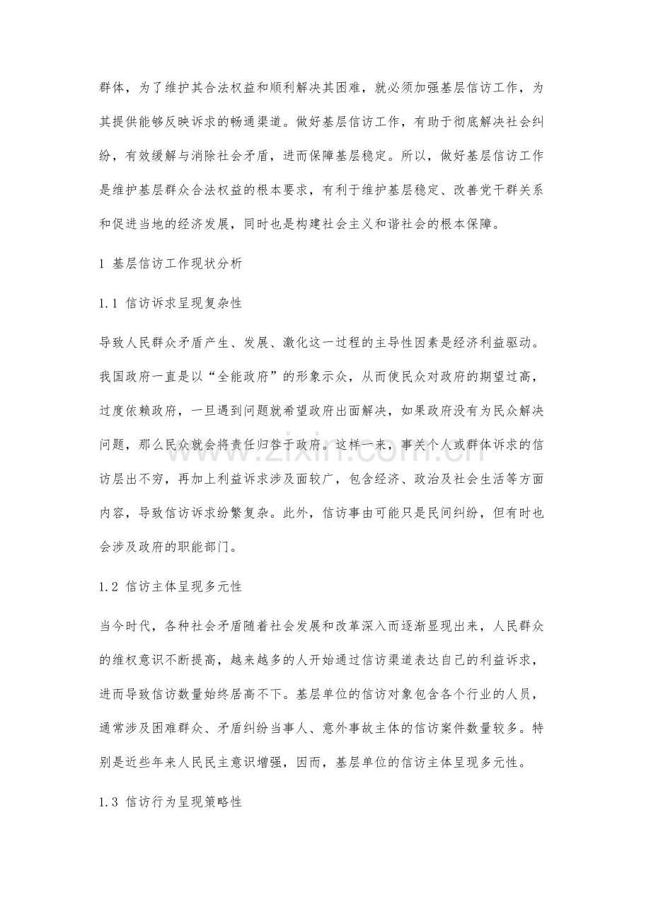 基层信访工作现状及对策分析.docx_第2页