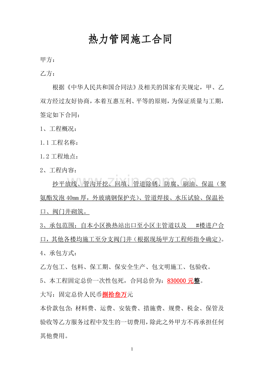 热力二次网承包合同.doc_第1页