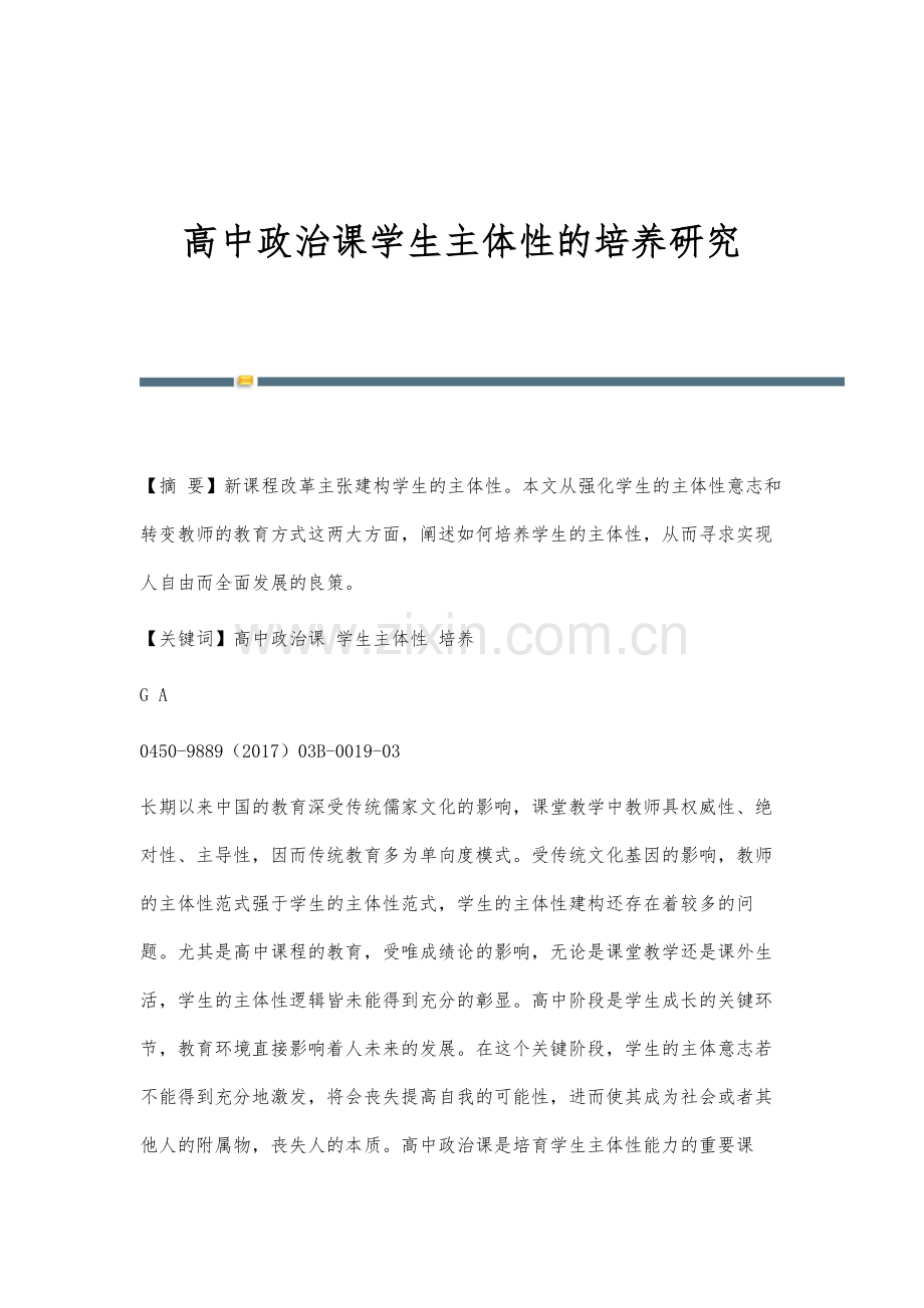 高中政治课学生主体性的培养研究.docx_第1页