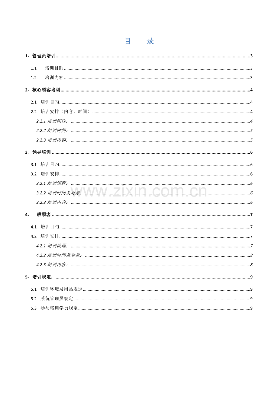 致远OA协同办公系统培训计划.doc_第2页