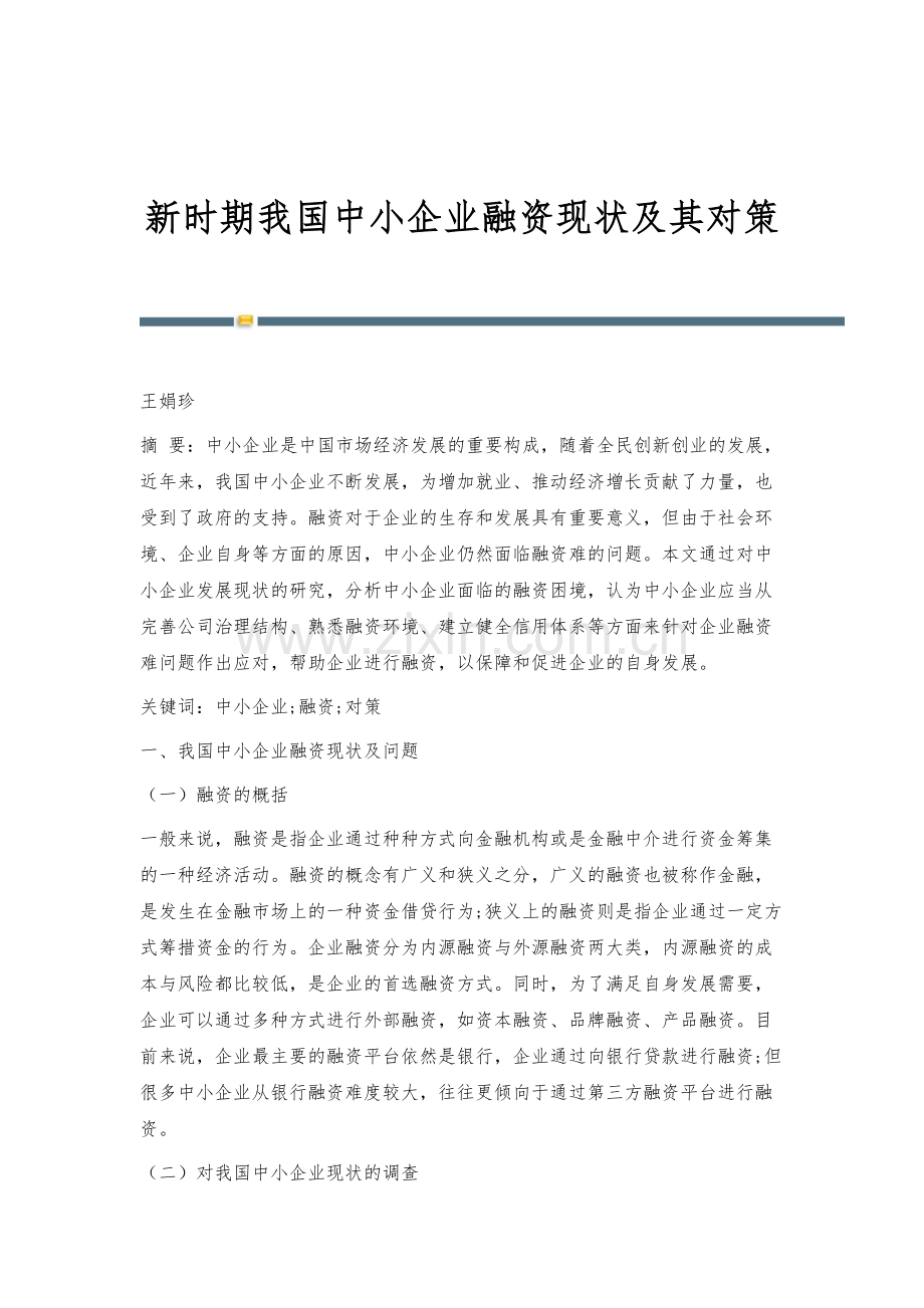 新时期我国中小企业融资现状及其对策.docx_第1页