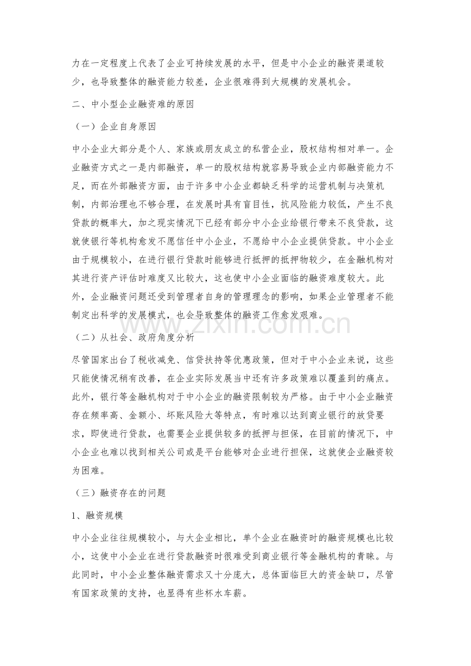 新时期我国中小企业融资现状及其对策.docx_第3页