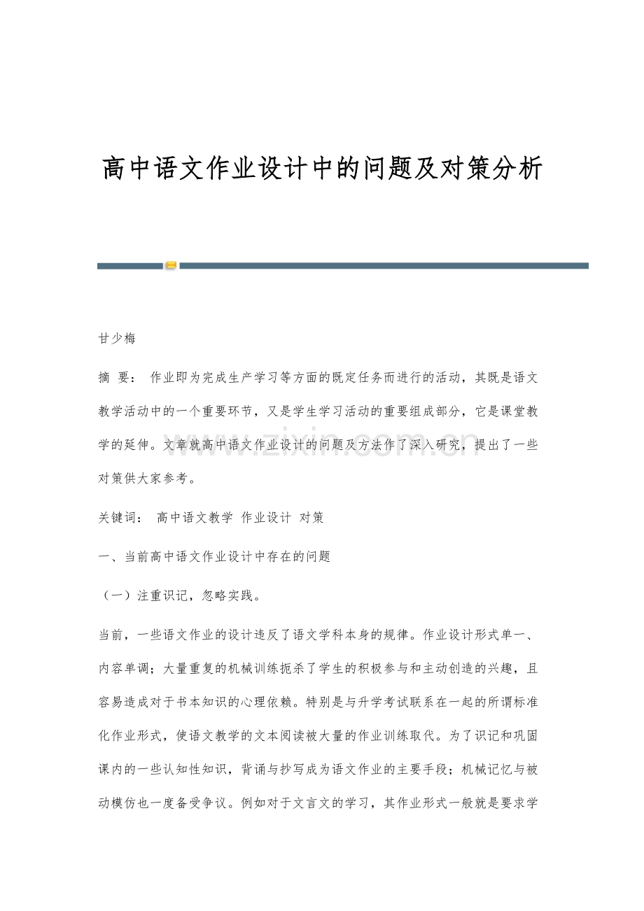 高中语文作业设计中的问题及对策分析.docx_第1页