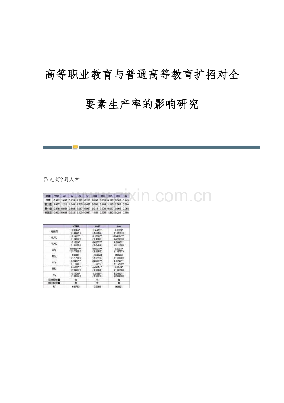 高等职业教育与普通高等教育扩招对全要素生产率的影响研究.docx_第1页