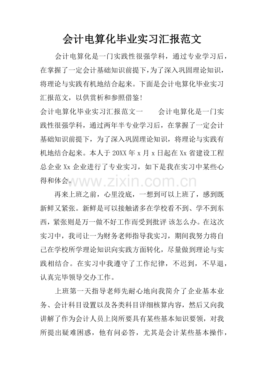 会计电算化毕业实习报告范文.docx_第1页