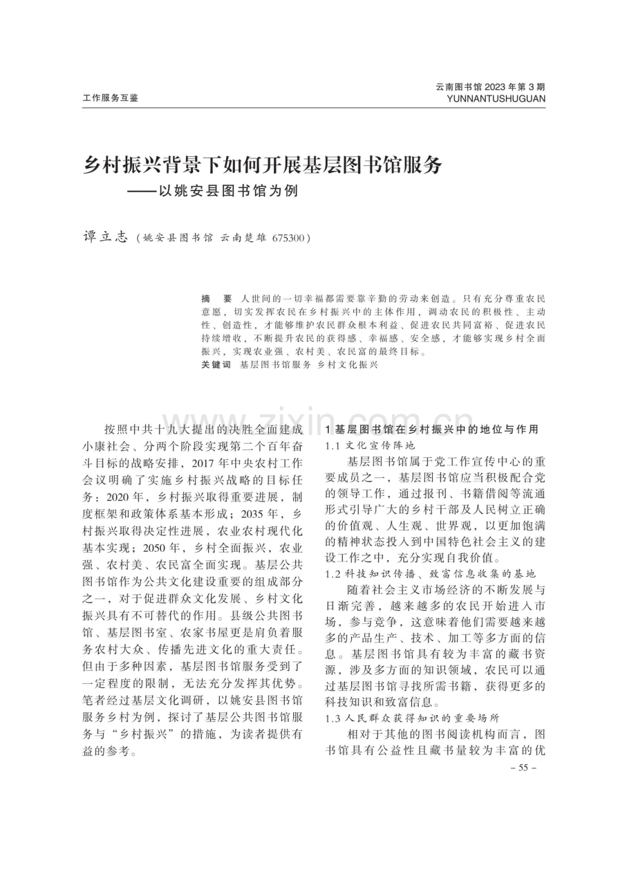 乡村振兴背景下如何开展基层图书馆服务——以姚安县图书馆为例.pdf_第1页