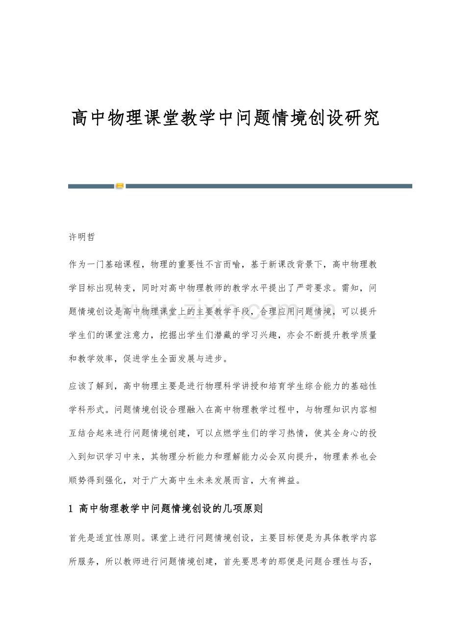 高中物理课堂教学中问题情境创设研究.docx_第1页