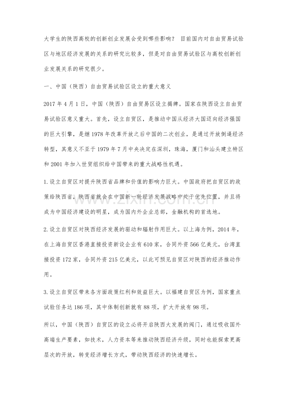 中国(陕西)自由贸易试验区对高校大学生创新创业发展的影响研究.docx_第2页