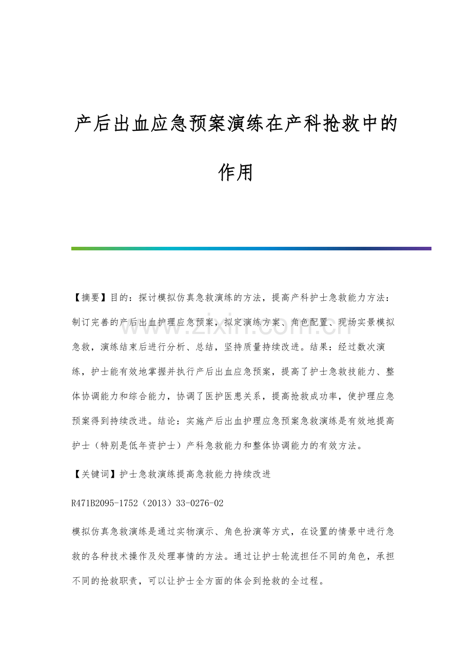 产后出血应急预案演练在产科抢救中的作用.docx_第1页