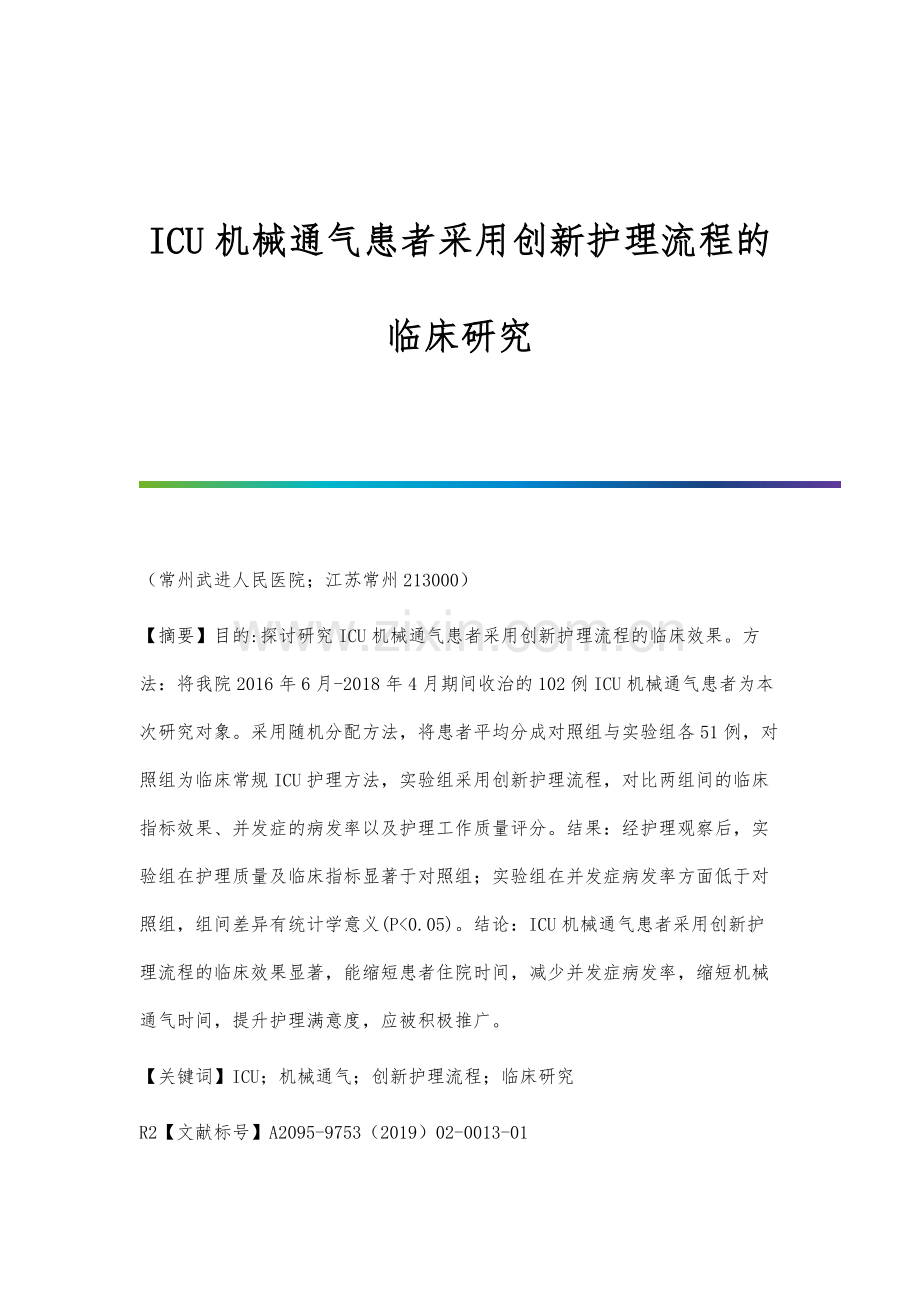 ICU机械通气患者采用创新护理流程的临床研究.docx_第1页