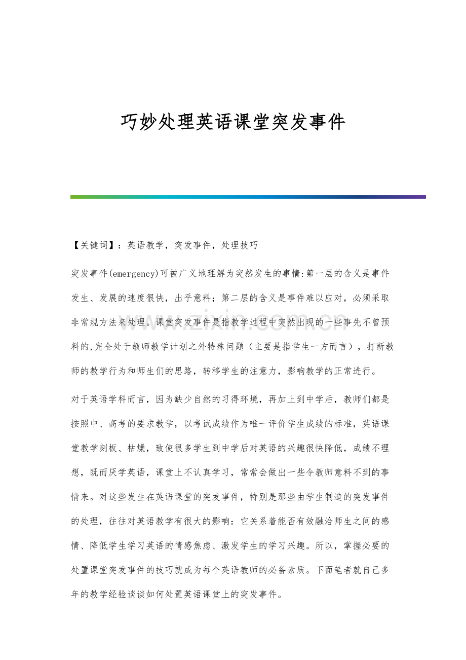 巧妙处理英语课堂突发事件.docx_第1页