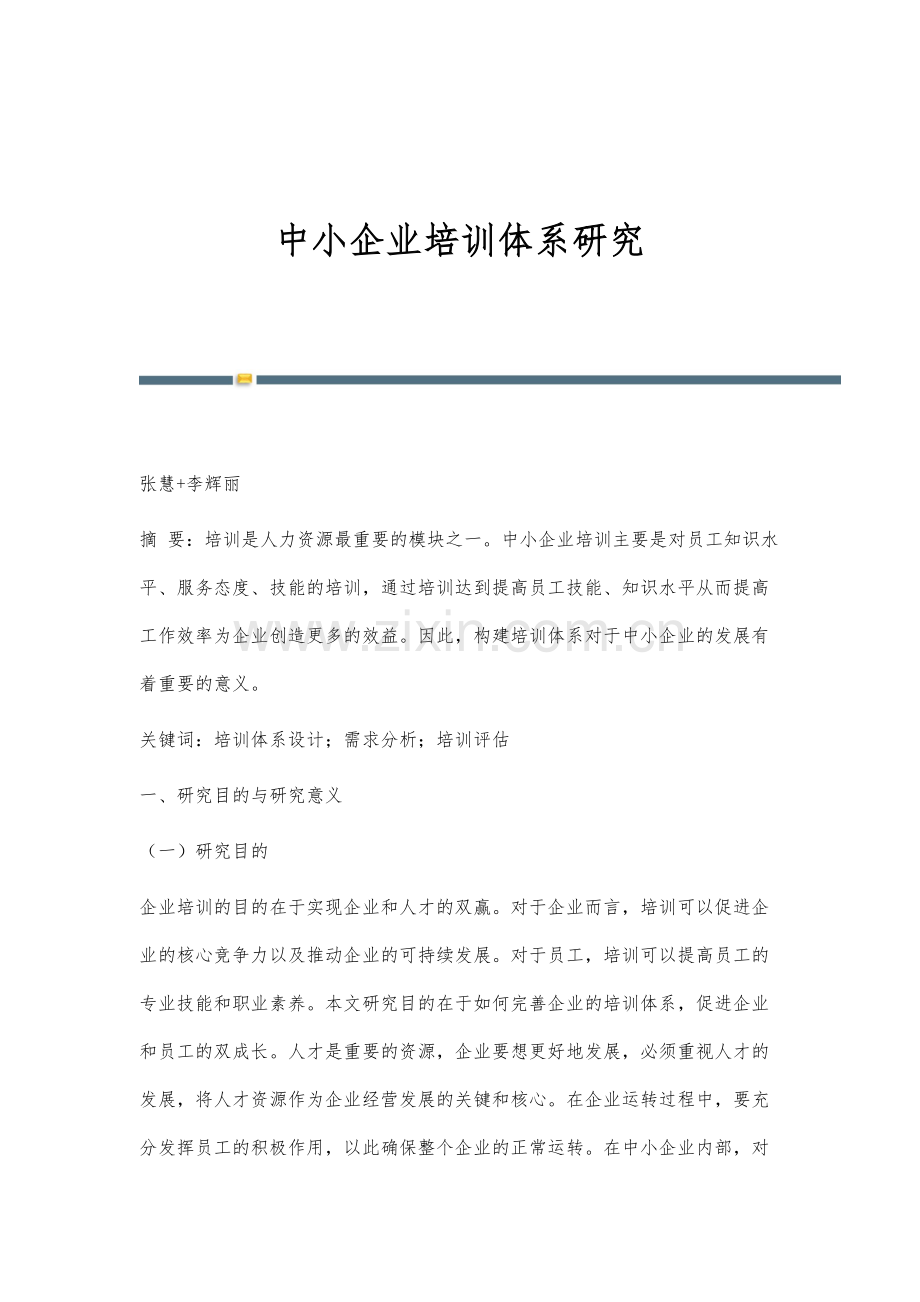 中小企业培训体系研究.docx_第1页