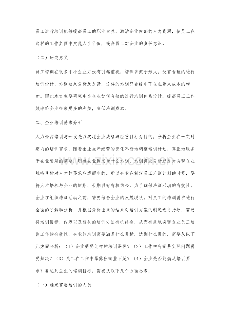 中小企业培训体系研究.docx_第2页