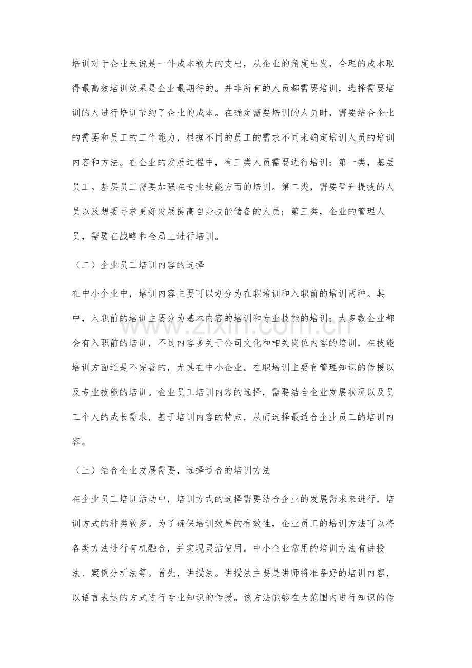 中小企业培训体系研究.docx_第3页