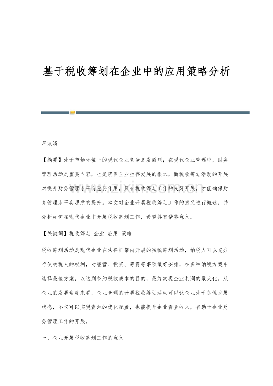 基于税收筹划在企业中的应用策略分析.docx_第1页