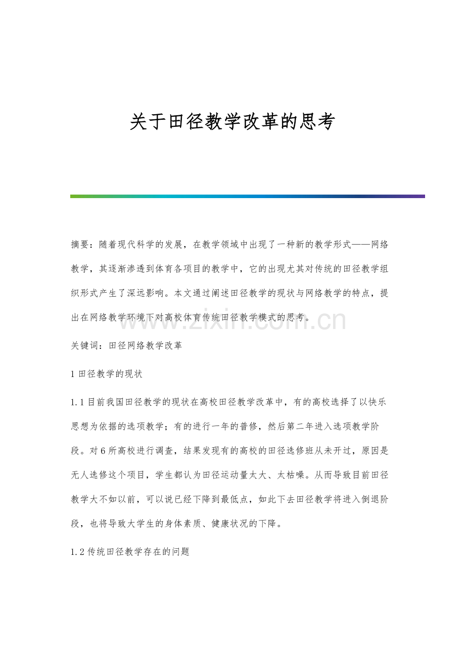 关于田径教学改革的思考.docx_第1页