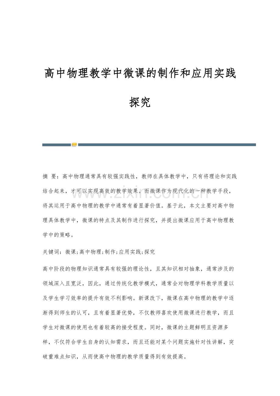 高中物理教学中微课的制作和应用实践探究.docx_第1页