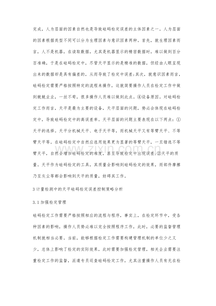 计量检测中的天平砝码检定误差分析.docx_第3页