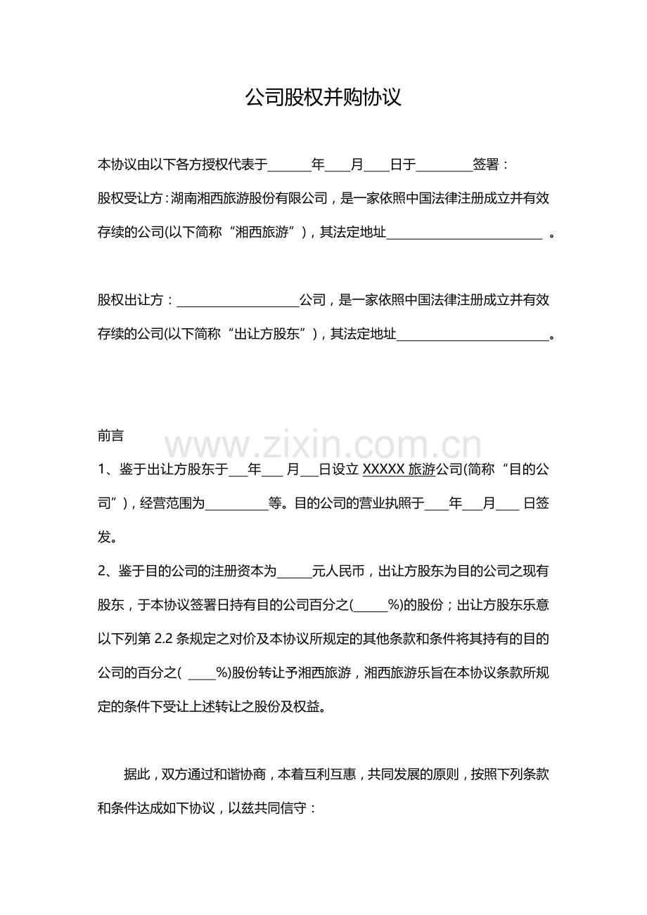 公司股权并购协议股权.doc_第1页