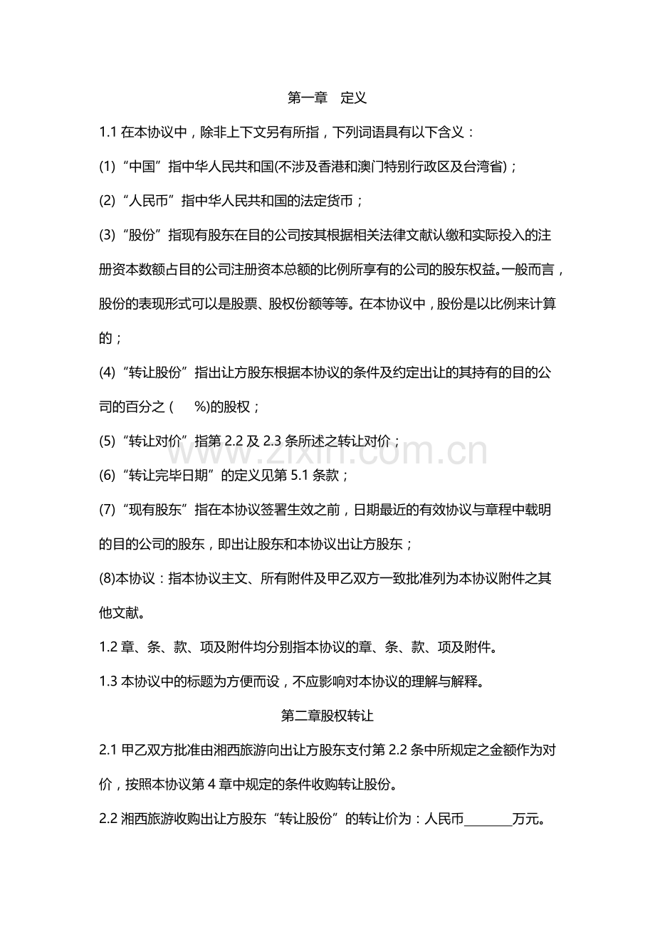 公司股权并购协议股权.doc_第2页