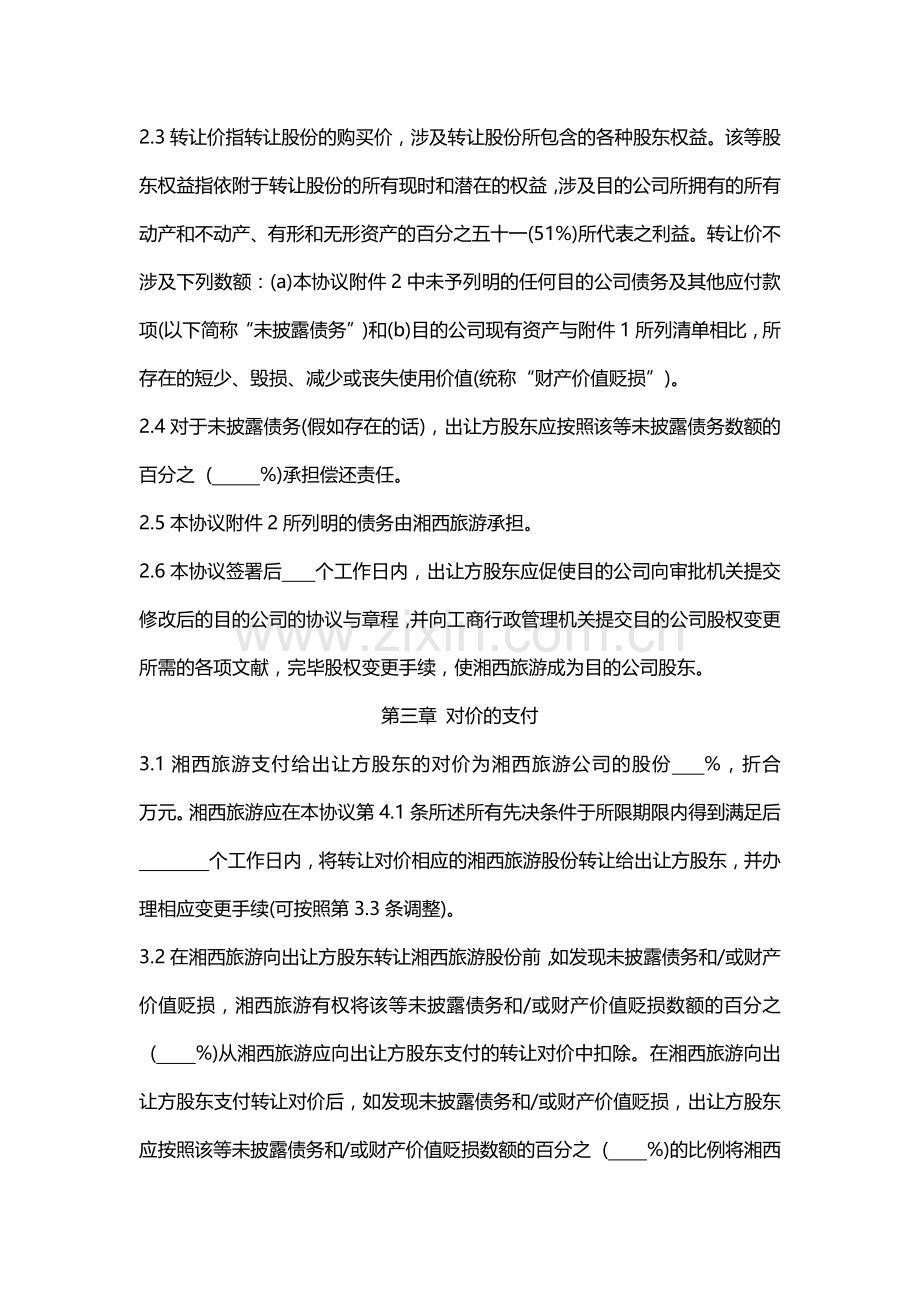 公司股权并购协议股权.doc_第3页