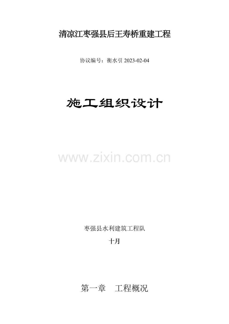 后王寿桥重建工程施工组织设计.doc_第1页