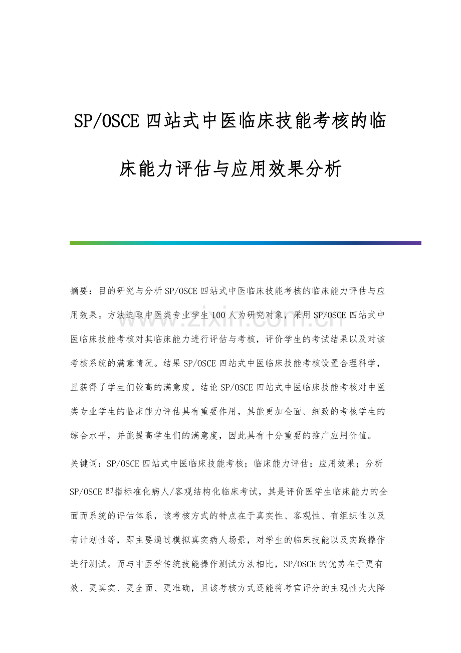 SP-OSCE四站式中医临床技能考核的临床能力评估与应用效果分析.docx_第1页