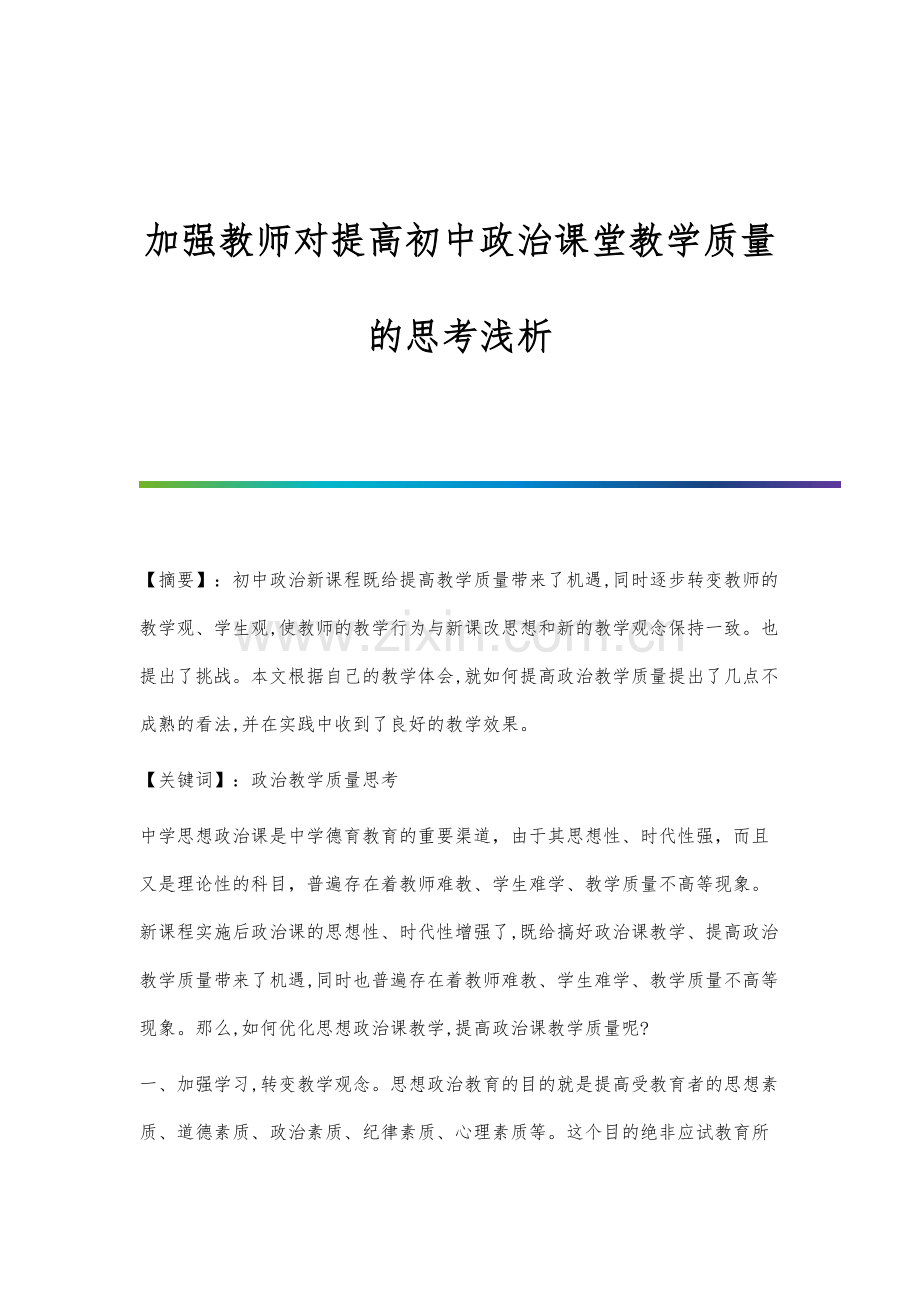 加强教师对提高初中政治课堂教学质量的思考浅析.docx_第1页