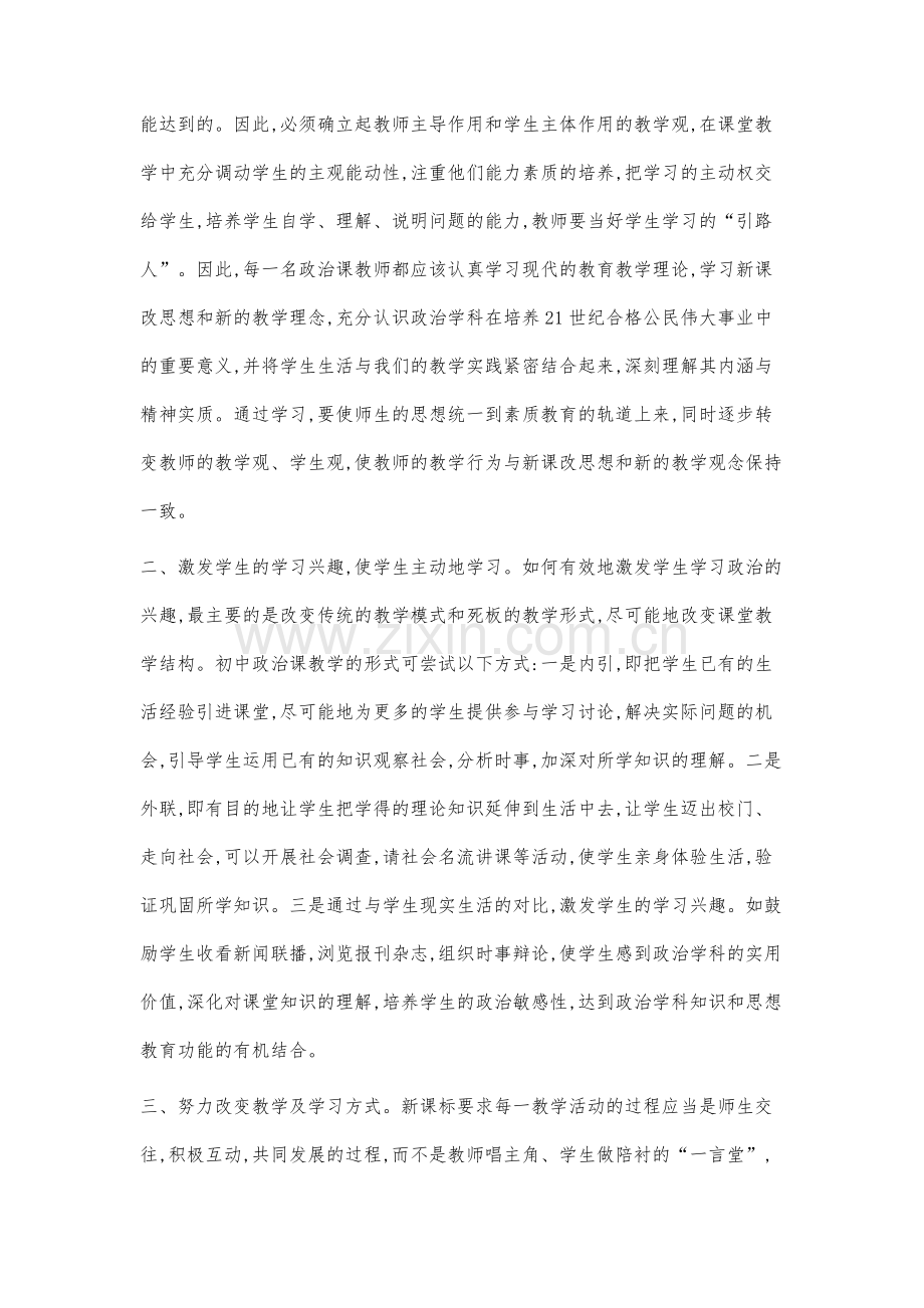 加强教师对提高初中政治课堂教学质量的思考浅析.docx_第2页