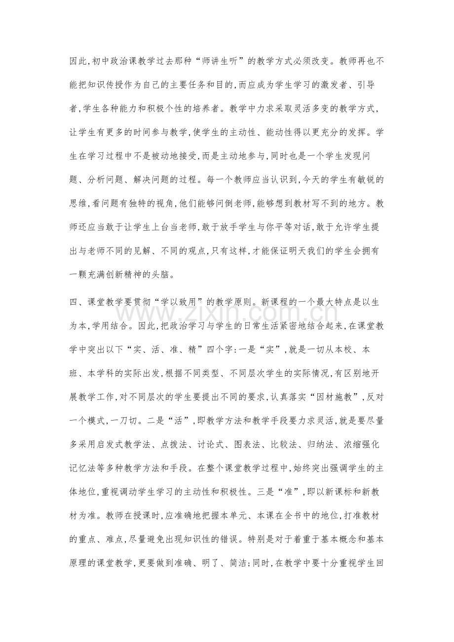 加强教师对提高初中政治课堂教学质量的思考浅析.docx_第3页