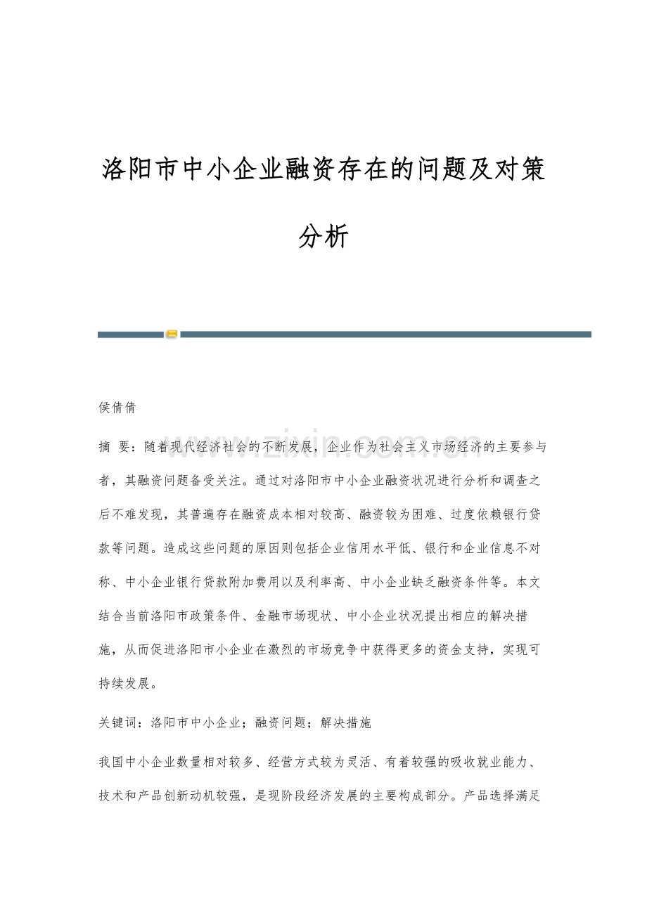 洛阳市中小企业融资存在的问题及对策分析.docx_第1页