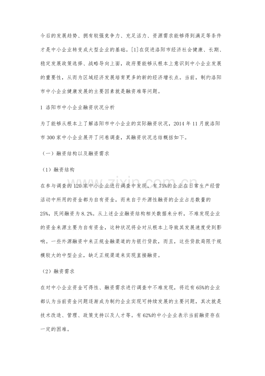 洛阳市中小企业融资存在的问题及对策分析.docx_第2页