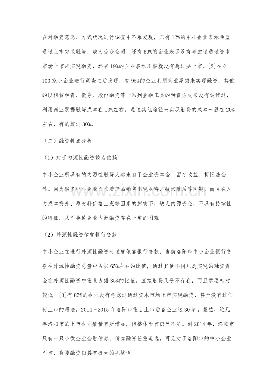 洛阳市中小企业融资存在的问题及对策分析.docx_第3页