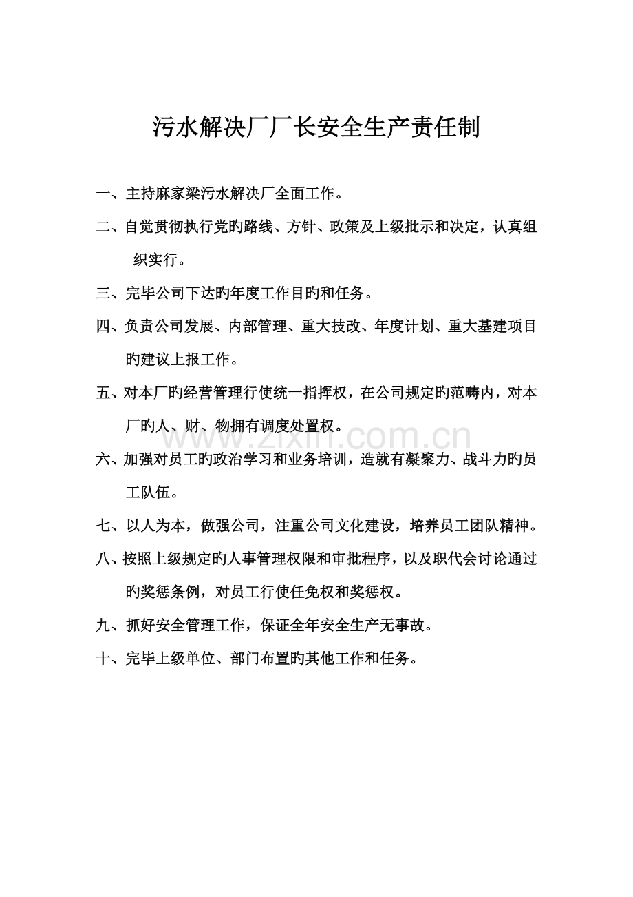 污水处理厂岗位责任制.docx_第2页