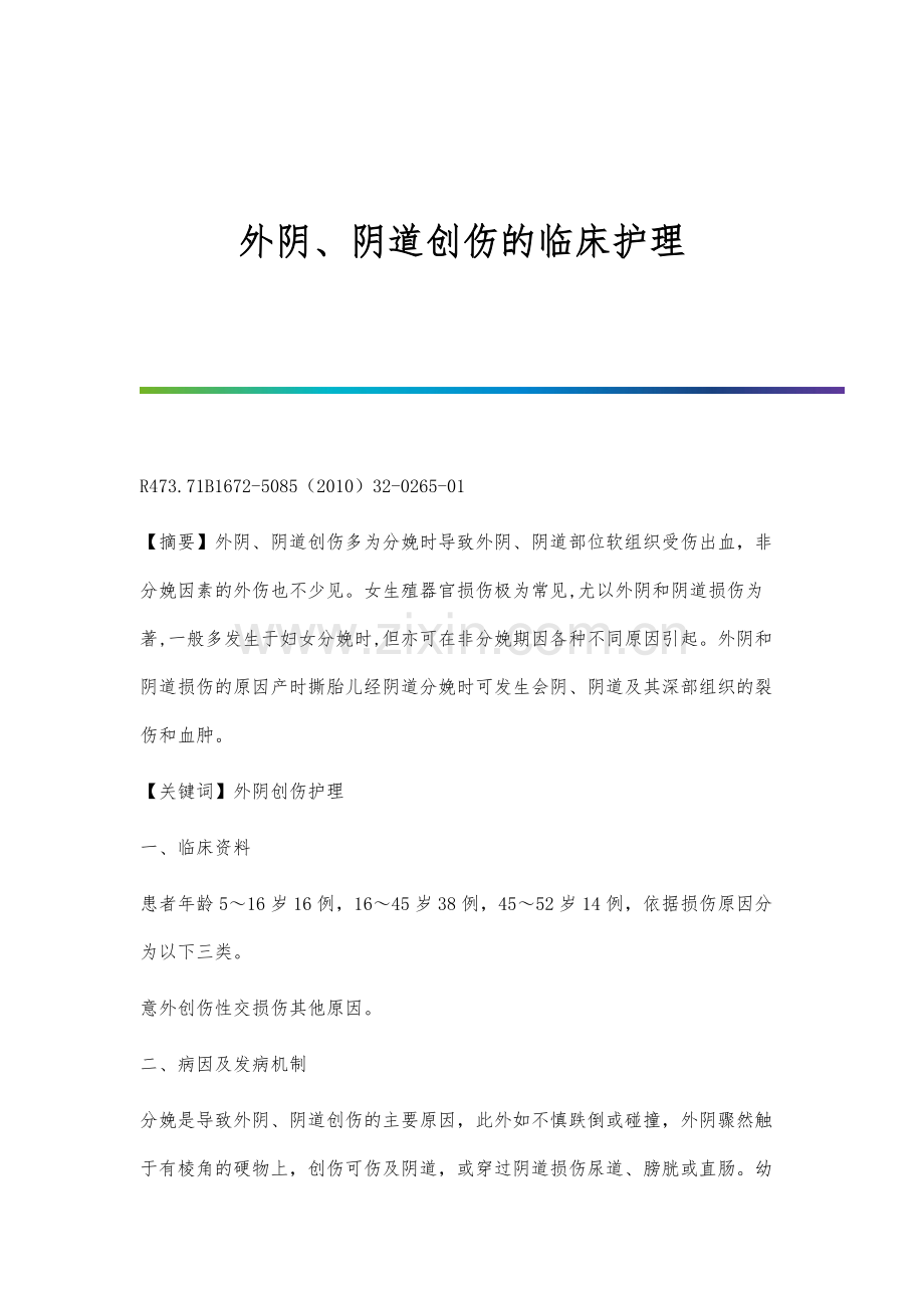 外阴、阴道创伤的临床护理.docx_第1页