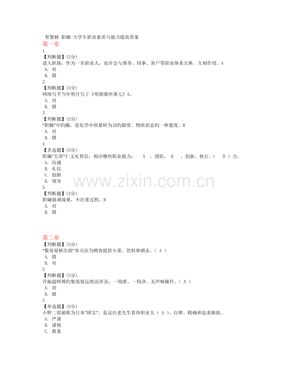 智慧树大学生职业素质与能力提升答案(全9章).docx_第1页