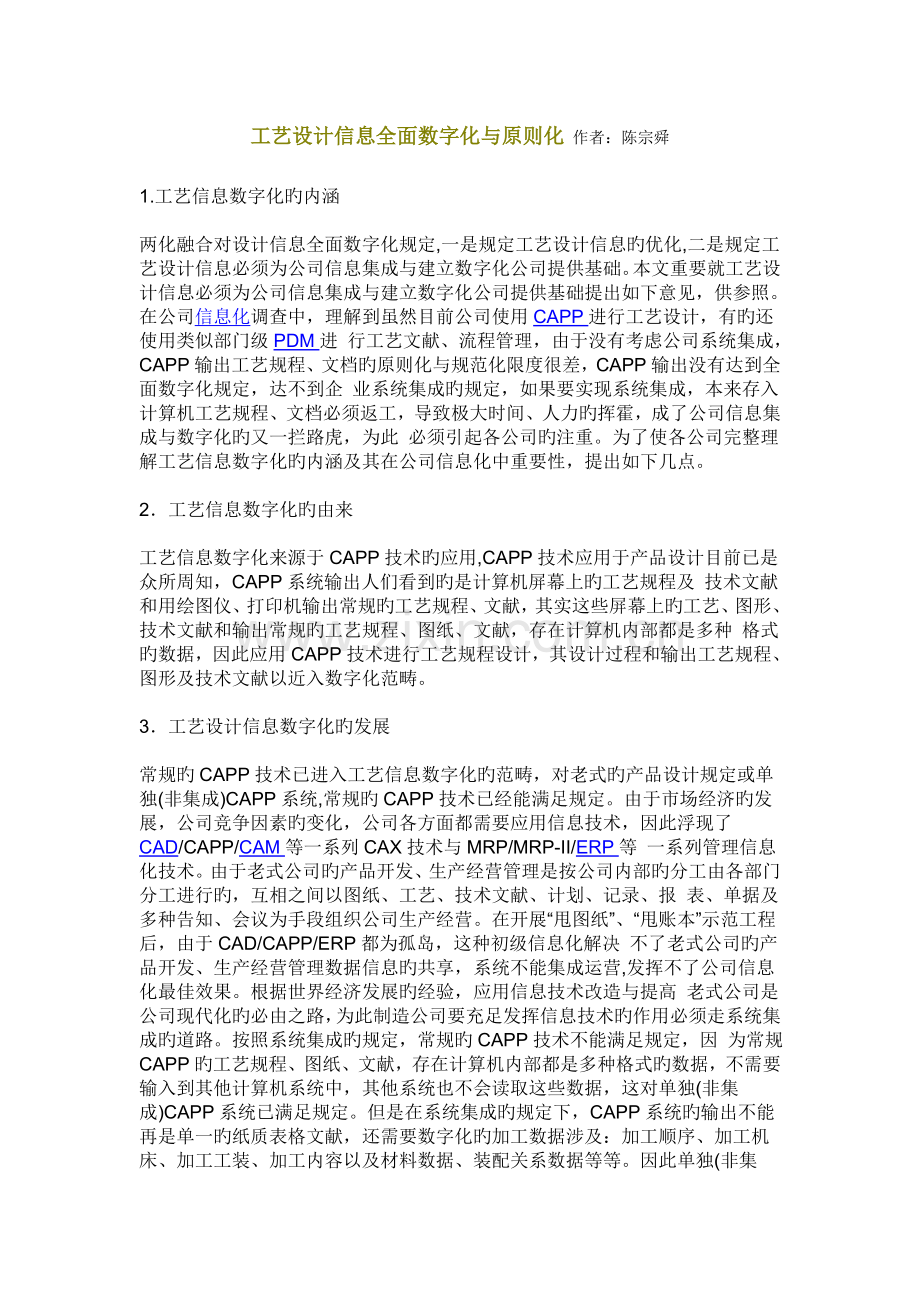 工艺设计信息全面数字化与标准化.doc_第1页