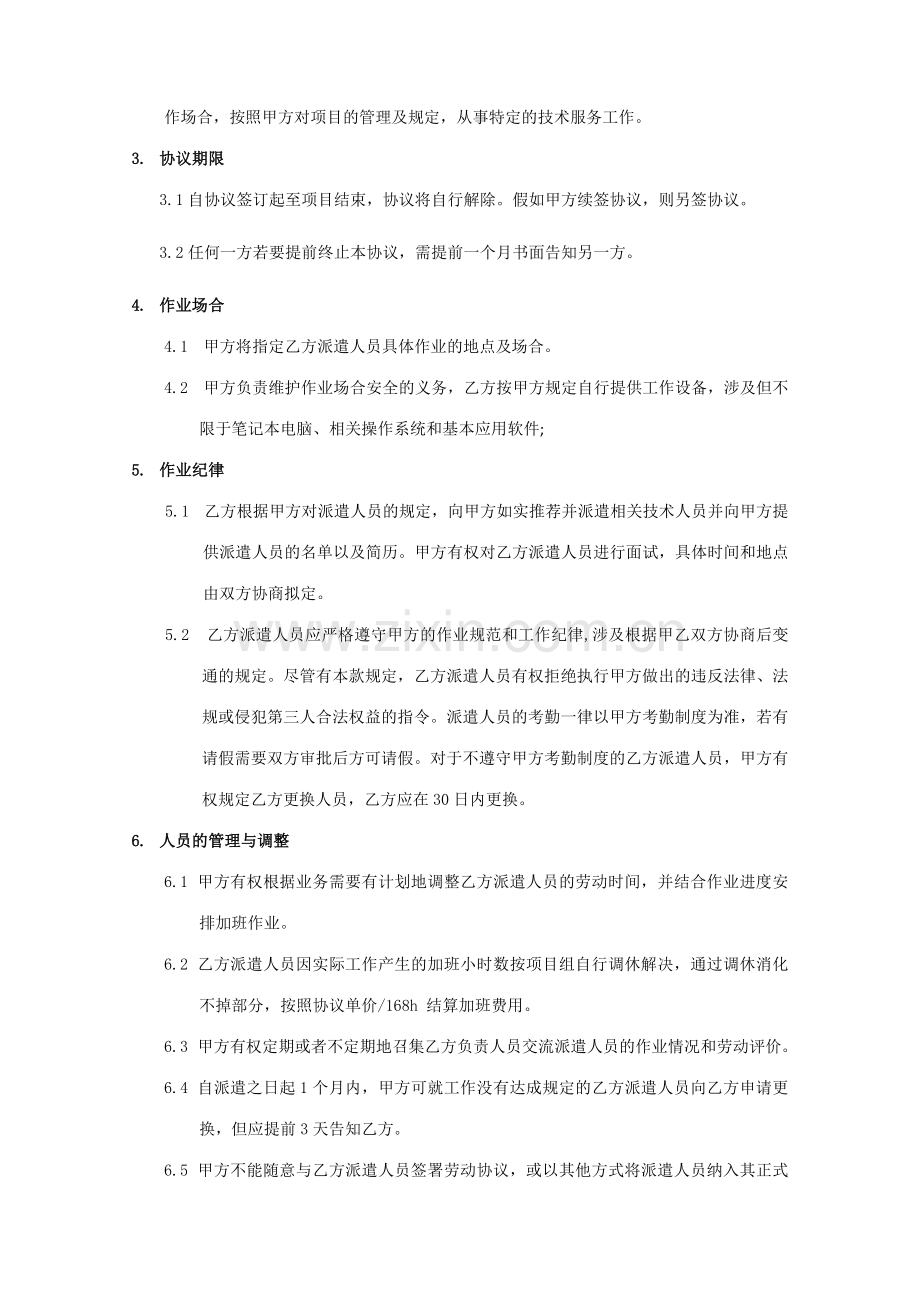 IT行业技术人员外包框架协议.doc_第2页