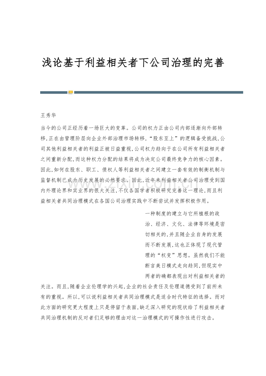 浅论基于利益相关者下公司治理的完善.docx_第1页