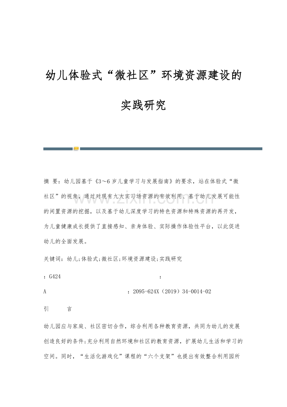 幼儿体验式微社区环境资源建设的实践研究.docx_第1页