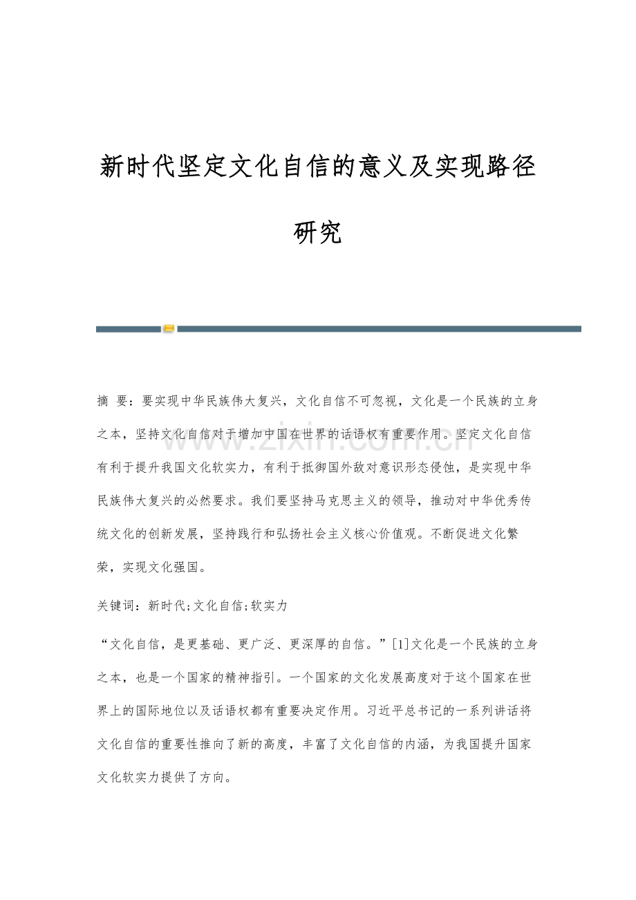 新时代坚定文化自信的意义及实现路径研究.docx_第1页