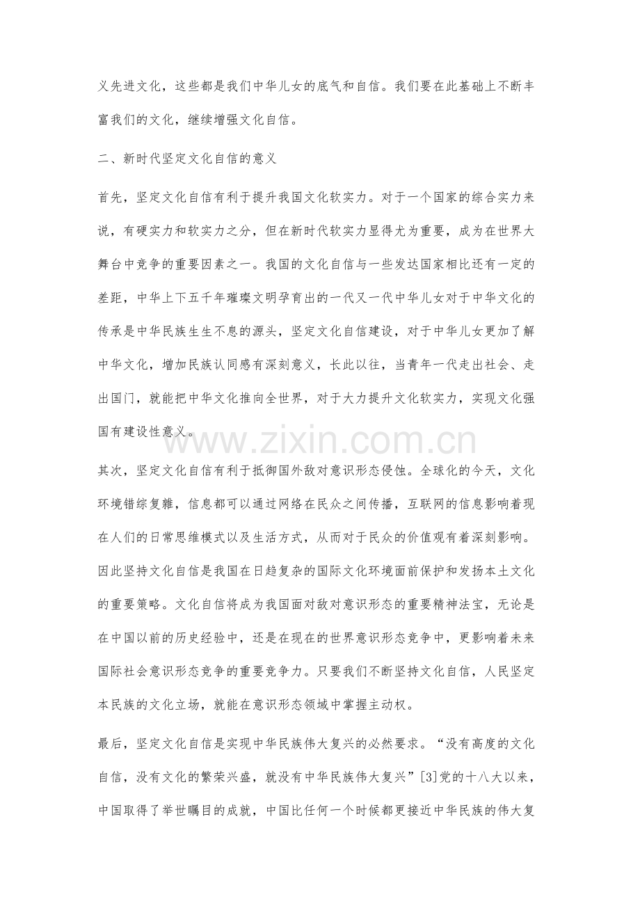 新时代坚定文化自信的意义及实现路径研究.docx_第3页