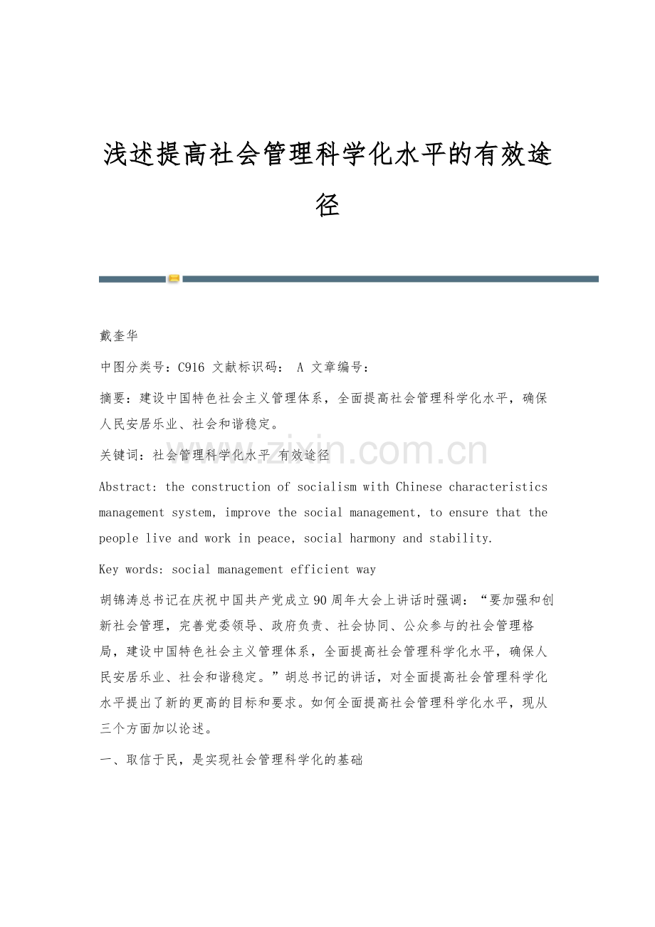 浅述提高社会管理科学化水平的有效途径.docx_第1页