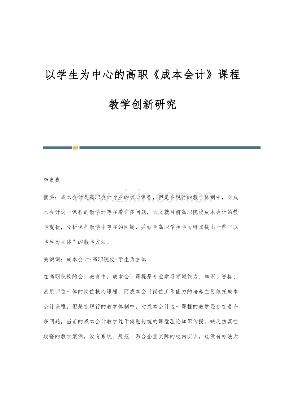 以学生为中心的高职《成本会计》课程教学创新研究-1.docx_第1页