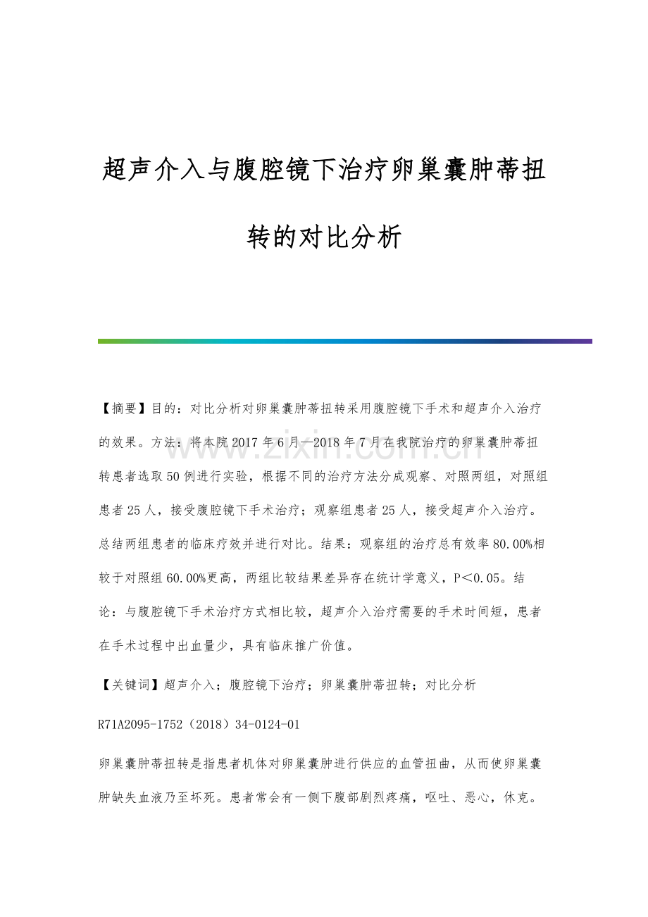 超声介入与腹腔镜下治疗卵巢囊肿蒂扭转的对比分析.docx_第1页