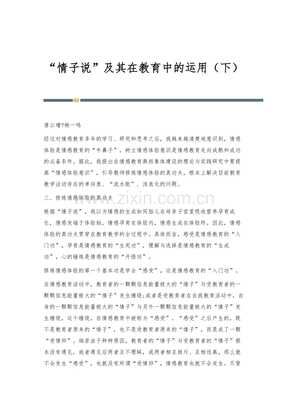 情子说及其在教育中的运用(下).docx_第1页